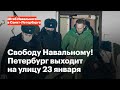 Свободу Навальному! 23 января 14:00, Сенатская площадь