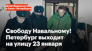 Свободу Навальному! 23 января 14:00, Сенатская площадь