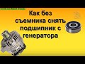 Как без съемника снять подшипник с якоря генератора