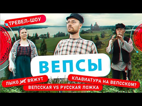 Вепсы | 20 выпуск