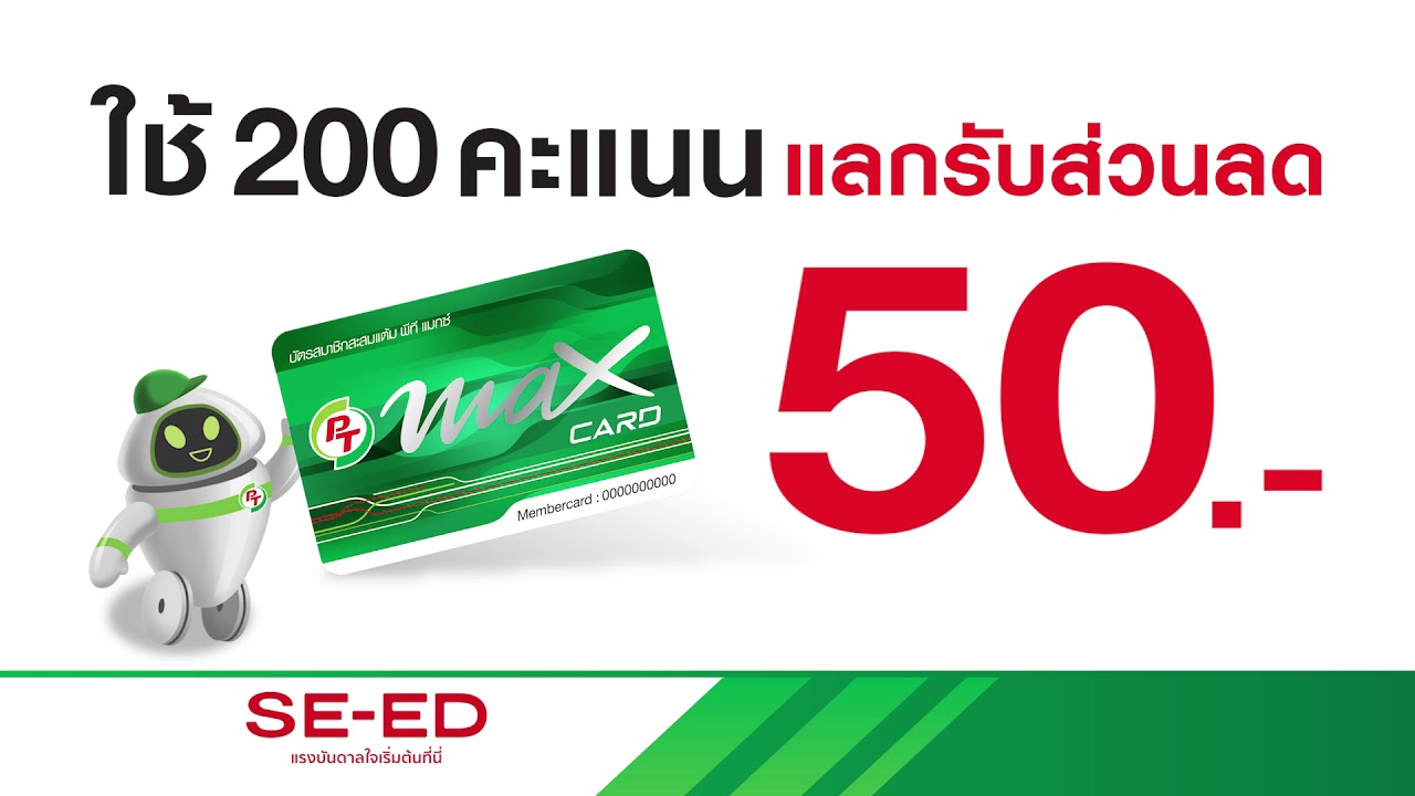 Pt Maxcard สิทธิพิเศษสำหรับลูกค้า PT Max Card - YouTube