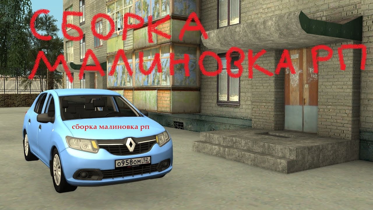 Сборка Малиновка РП - YouTube