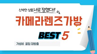 카메라렌즈가방 후기 리뷰 추천 TOP5