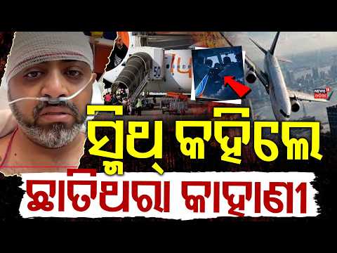ପାଇଲଟଙ୍କ ସହ କଥା ହେଲେ ମୋଦି | PM Modi Talk With Indian Pilot Smith Machchhar | Dubai Flight Hijack