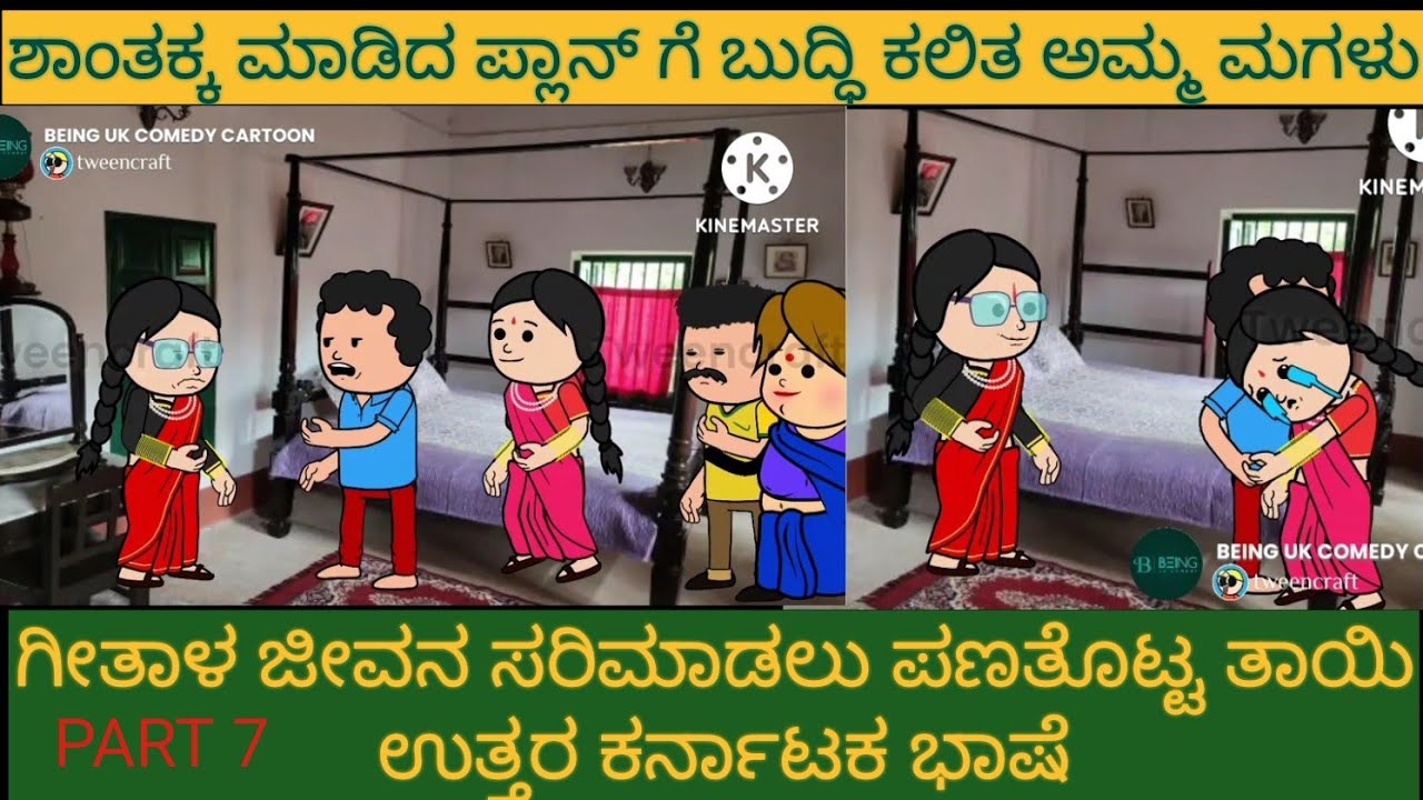 ಶಾಂತಕ್ಕನ ಮಗಳ ಕಥೆ |#Shantakka #Uttarkarnataka Comedy #kannnada Stories #Kannada  Cartoon #MoralStorie - YouTube