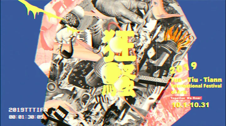 大稻埕国际艺术节｜TTTIFA 2019 狂骚Together We Roar｜官方宣传片 - 天天要闻