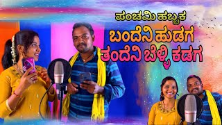 ||ಪಂಚಮಿ ಹಬ್ಬಕ ಬಂದೇನಿ ಹುಡುಗ ತಂದೆನಿ ಬೆಳ್ಳಿ ಕಡಗ||Singer Malasri & Hanumanta battura Venki Music Studio