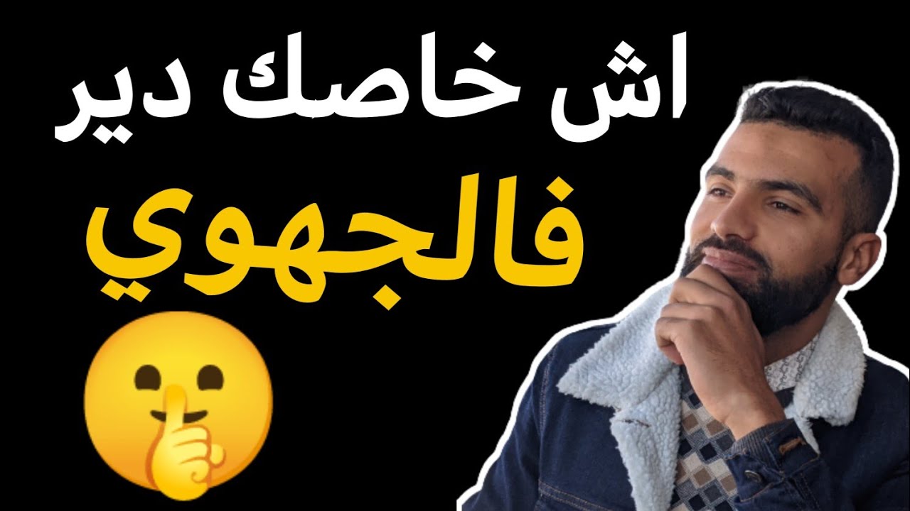 أسرار وحيل لن يخبرك بها أحد لاجتياز الامتحان الجهوي