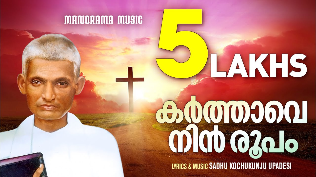 Karthave Nin Roopam  Aswasageethangal  Sadhu Kochukunjupadeshi Songs  Traditional Christian Songs