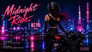 紅玲 (Rei) - Midnight Ride ～未来へ～ [City Pop / Night Drive] 4K