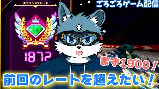 【ソニックレーシングクロスワールド】目指せレート1900～！猛者達に挑みに行くぞ～！【獣Vtuber】