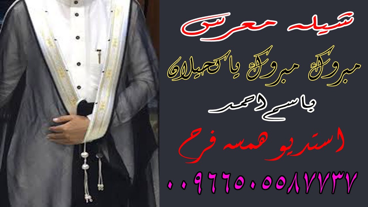 شيله معرس باسم احمد مبروك مبروك يا كحيلان تنفيذ لطلب 0505587737 همسه فرح Art Quotes Chalkboard Quote Art Chalkboard Quotes