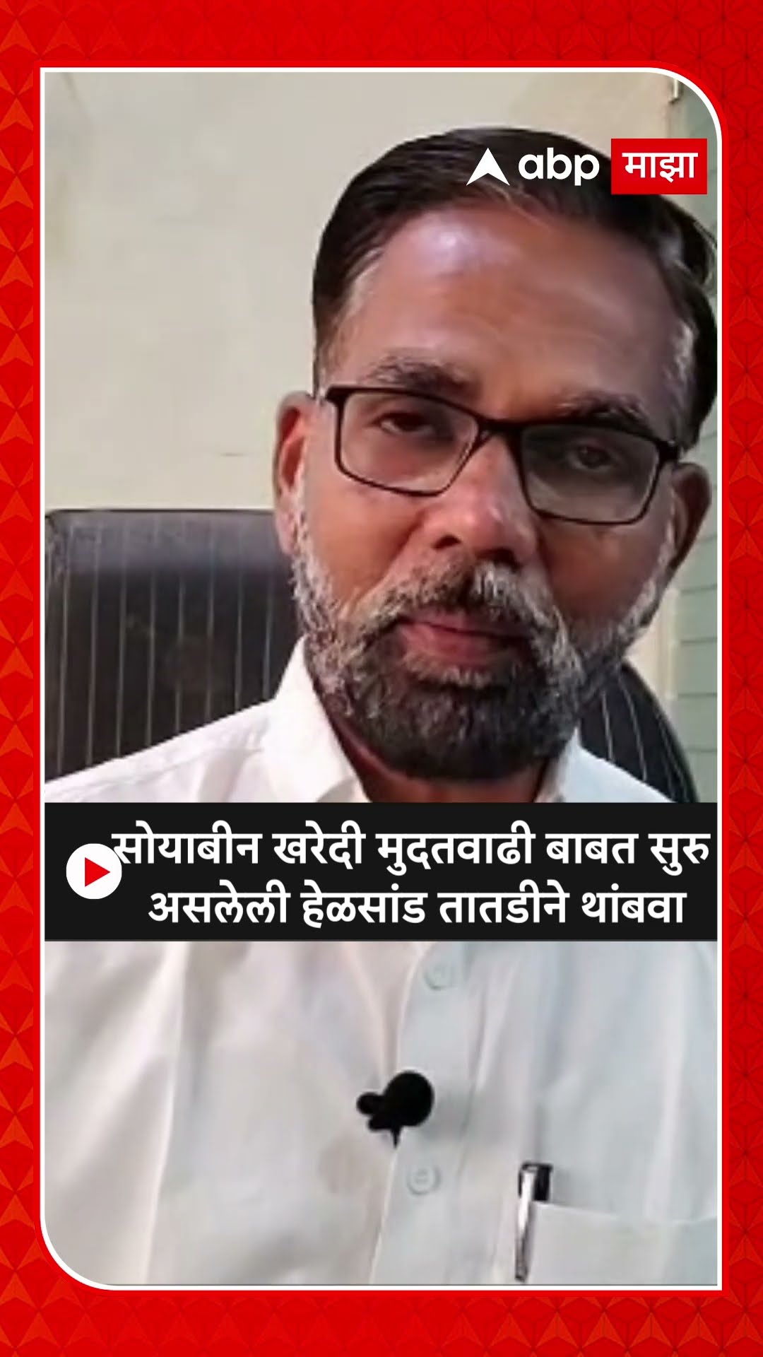 Ajit Nawale : Soybean खरेदी मुदतवाढी बाबत सुरु असलेली हेळसांड तातडीने थांबवा