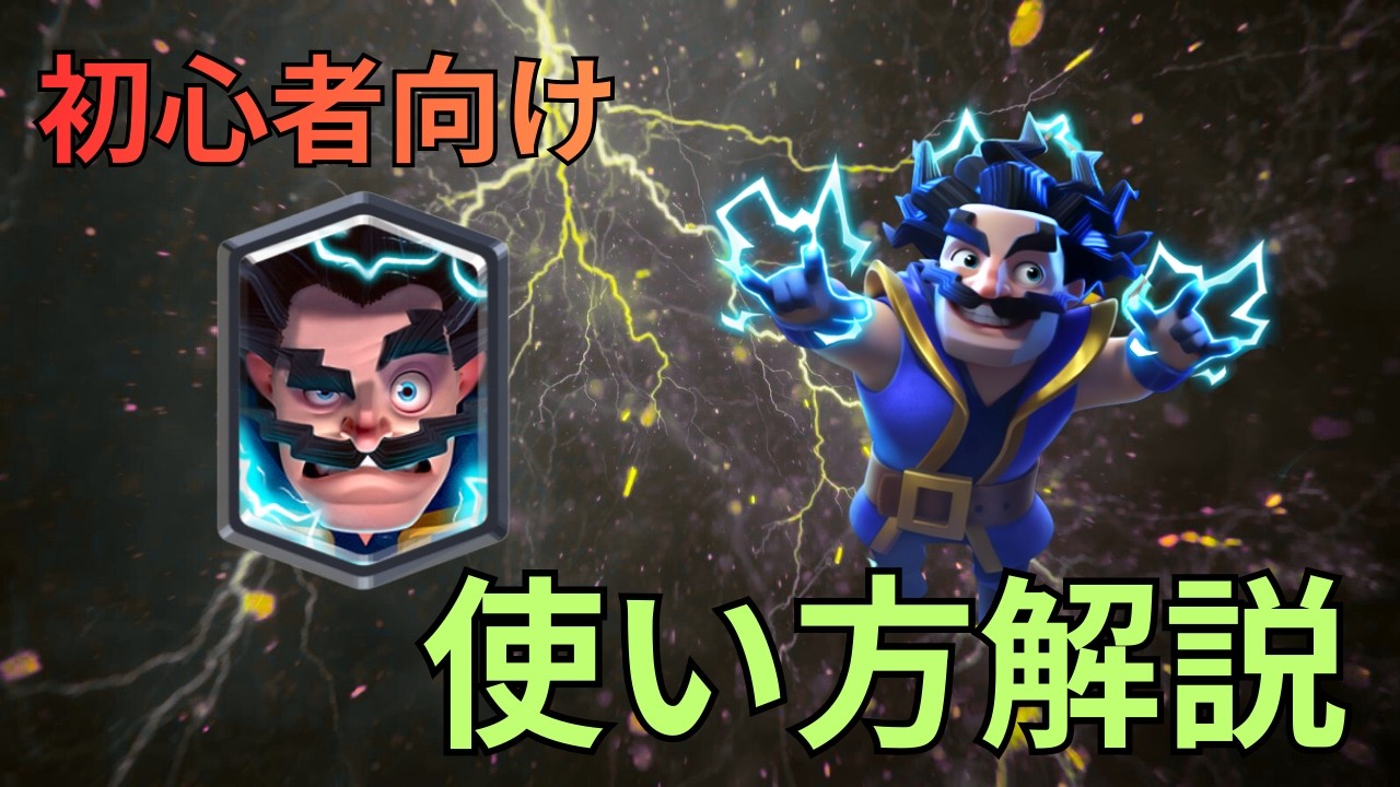 【クラロワ】初心者もエレクトロウィザードを使いこなせる！基礎解説 #エレウィズ #ペッカ攻城
