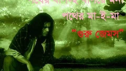 পথের বাপই বাপরে মনা পথের মাই মা ।নগর বাউল জেমস। nogor baul james