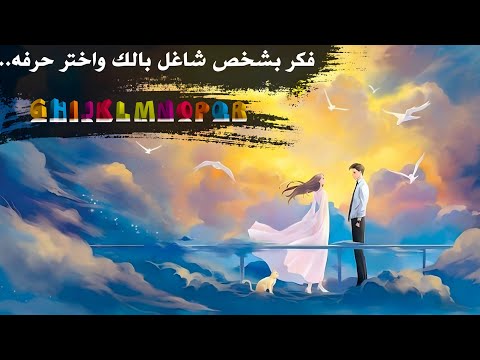 اختر اول حرف من اسم شخص شاغل بالك و شوف هيقولك إيه