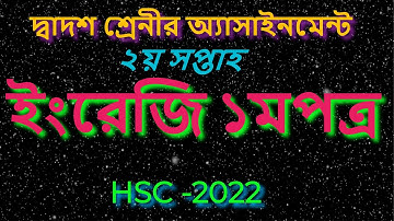 HSC 2022 English Assignment |এইচএসসি ২০২২ ইংরেজি এসাইনমেন্ট । HSC 2022 English 1st paper Assignment|