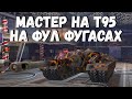 Два безумных боя со стрима! Мастер на т95 на фул фугасах, против 10! WoT BLITZ KRUPA