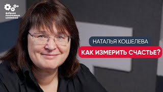 Индекс счастья - как измерить? Оценка качества жизни