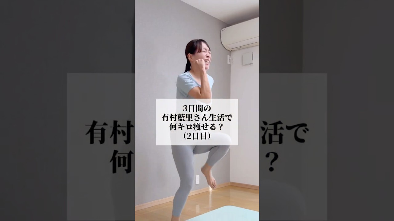 3日間の有村藍里さん生活で何キロ痩せる？2日目　#アラサー #アラフォー #ダイエット