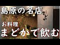 島原の名店『お料理まどか』ミシュランプレート店で一人酒してみた
