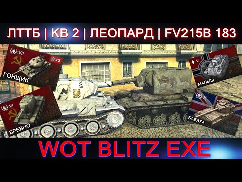 ЛТТБ | КВ 2 | ЛЕОПАРД | FV215B 183 WOT BLITZ EXE