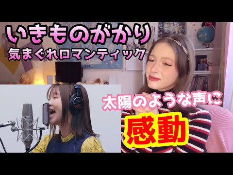 【号泣注意♥】ロシア人がいきものがかりの「きまぐれロマンティック」を人生で初めて聴いた！【海外の反応】