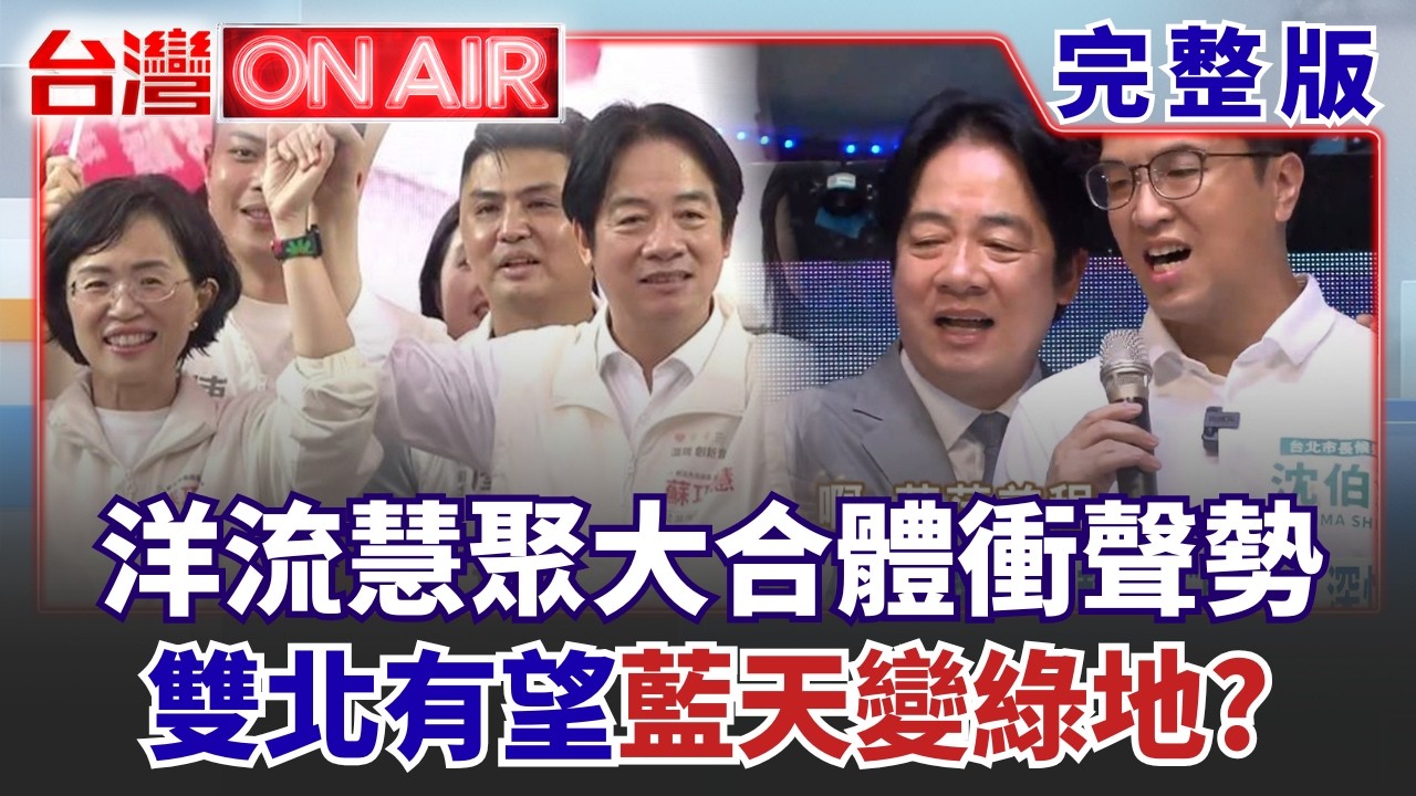 賴清德為沈伯洋開金嗓!雙北「洋流慧聚」嗨唱粉紅超跑衝聲勢!國民黨2026地方連環失火? 竹縣藍白翻桌.彰化整合也拉警報?│許貴雅 主持│【台灣ON AIR 完整版】20260907│三立新聞台 縮圖