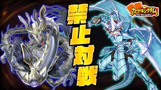 絶対に交わることのない禁止制限対戦