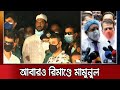 দুই মামলায় মামুনুল হকের আরও ৭ দিনের রিমান্ড | Mamunul Haque | Hefazot