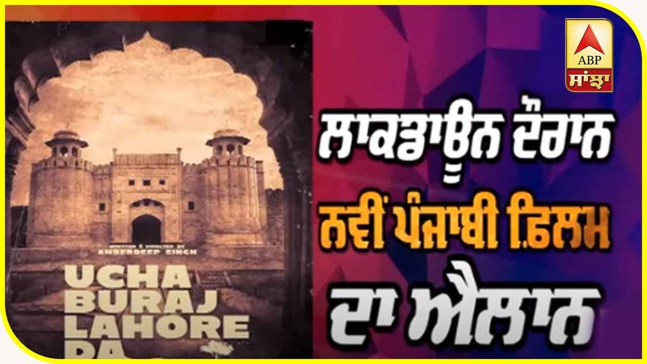 New Punjabi Movie announced during Lockdown | Amberdeep Singh| ABP Sanjha