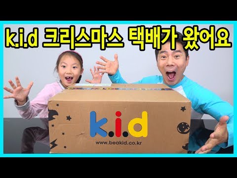 k.i.d 키드 학용품 크리스마스선물 랜덤박스 택배가 도착을 했어요! 과연 어떤 선물이 들어 있을까요? [사랑아놀자 LOVE&TORY]