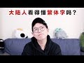 大陆人看得懂繁体字吗？Can Mainland Chinese Read Traditional Chinese Characters?