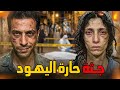 مستوحاة من أحداث حقيقية لجثة متحنطة في حارة اليهود هل الجاني شخص حقيقي أم هناك قوى خفية ملف جنائي
