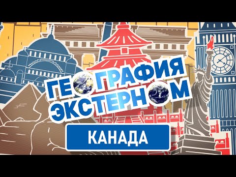 «География экстерном». Канада