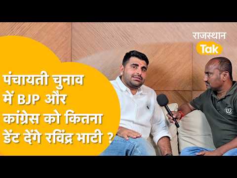Ravindra Bhati hits the streets before the Panchayati Raj elections; will he upset the BJP and Co...