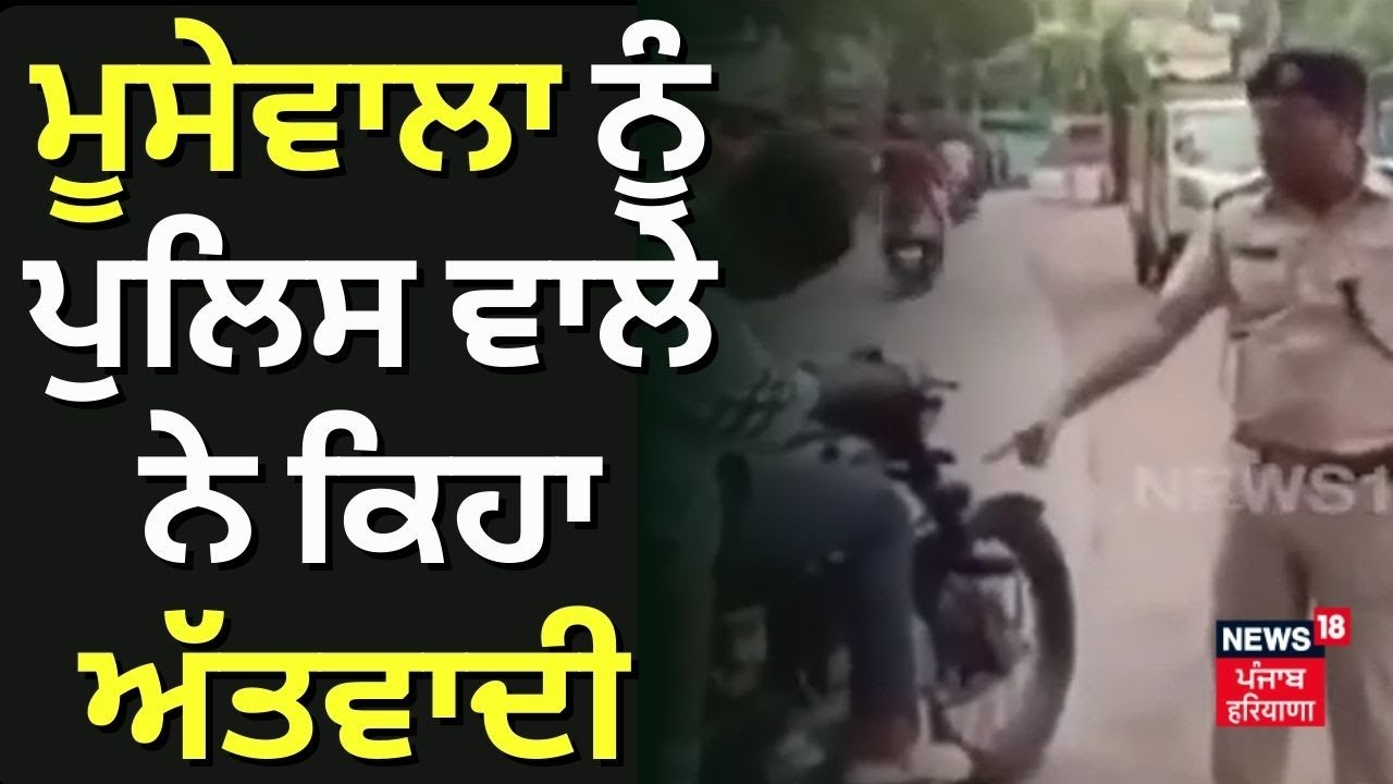 Sidhu Moosewala ਨੂੰ ਅੱਤਵਾਦੀ ਕਹਿ ਰਿਹਾ ਇਹ Police ਮੁਲਾਜ਼ਮ | Jharkhand News | Viral Video | N18V