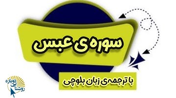 سوره عبس | ترجمه‌ی زبان بلوچی