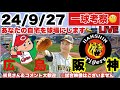 【2024阪神ラスト5戦】広島vs阪神　24/9/27　大竹耕太郎先発 応援LIVE　初見コメント大歓迎 #阪神タイガース #阪神 #広島東洋カープ