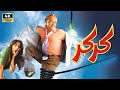 فيلم " كركر " بطولة محمد سعد و حسن حسني