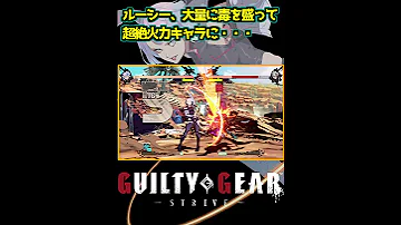 GGST ルーシー ただの高火力キャラだった Ggst Guiltygearstrive Lucy 