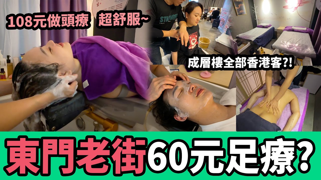 試伏！東門極平價😱？免小費！肩頸足療68元、頭療108元（包洗臉＋面膜）、推油148元💆‍♀️丨東門老街站丨深圳按摩丨深圳好去處丨