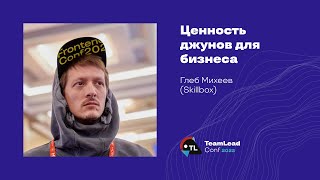 видео: Ценность джунов для бизнеса / Глеб Михеев (Skillbox) картинка: Ценность джунов для бизнеса / Глеб Михеев (Skillbox)