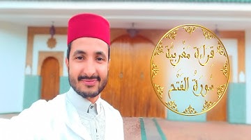 قراءة مغربية متميزة من أواخر سورة الفتح