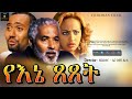 እኔ ጸጸት | Ethiopian Film