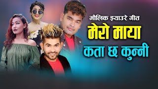New Jhyaure Song Mero Maya (मेरो माया कता छ कुन्नी) || Kamal BC MaLdai & Tulasi Gharti Ft. Karishma New Jhyaure Song Mero Maya (मेरो माया कता छ कुन्नी) || Kamal BC MaLdai & Tulasi Gharti Ft. Karishma