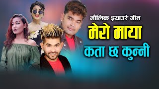 New Jhyaure Song Mero Maya (मेरो माया कता छ कुन्नी) || Kamal BC MaLdai & Tulasi Gharti Ft. Karishma