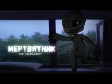 МЕРТВЯТНИК страшилки на ночь гача страшилки Gacha Club WorldBegemotKot 