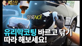 얼룩 No! 유리막코팅 바르고 닦기 따라해보세요~! | How to coat a car glass coat !