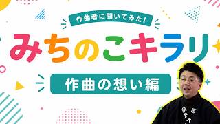 作曲者に聞いてみた!「みちのこキラリ」作曲の想い編